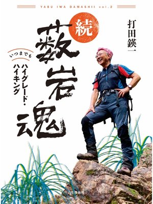 cover image of 続・薮岩魂 いつまでもハイグレード・ハイキング